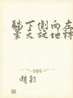 躺下侧向左边头晕天旋地转