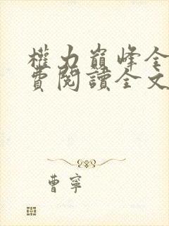 权力巅峰全本免费阅读全文封面