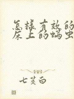 怎样有效的去除床上的螨虫