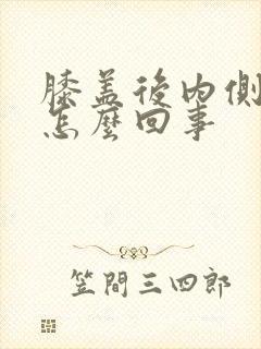 膝盖后内侧筋疼怎么回事