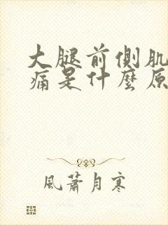 大腿前侧肌肉疼痛是什么原因