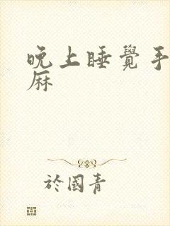 晚上睡觉手麻脚麻