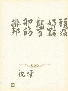 排卵期奶头硬邦邦的有点痛正常吗