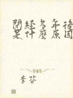 闭经多年后出血是什么原因封面