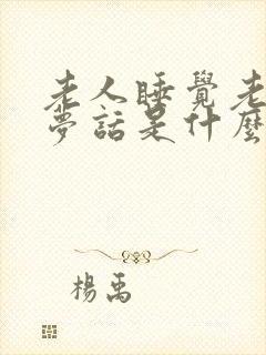 老人睡觉老是说梦话是什么原因引起的