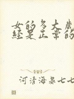 女的多大岁数绝经是正常的