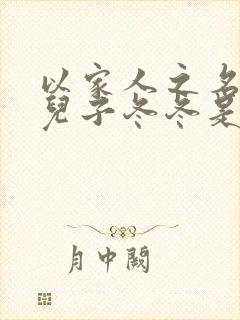 以家人之名贺梅儿子冬冬是谁