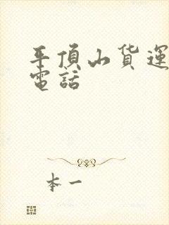 平顶山货运物流电话