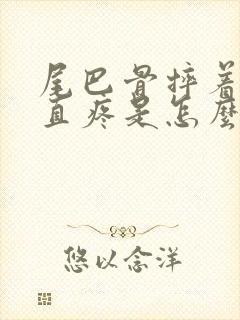 尾巴骨摔着了一直疼是怎么回事