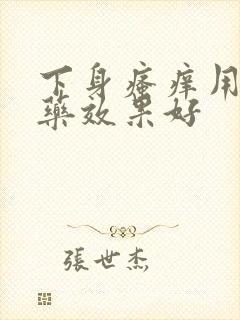 下身瘙痒用什么药效果好封面