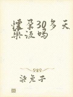 怀孕30多天能药流吗封面