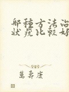 哪种方法治疗丝状疣比较好