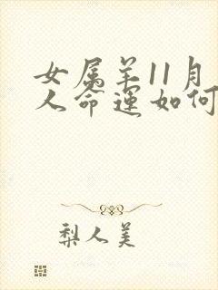 女属羊11月生人命运如何