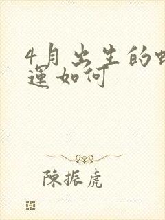 4月出生的蛇命运如何
