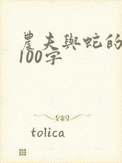 农夫与蛇的故事100字