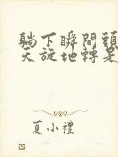 躺下瞬间头晕 天旋地转是怎么回事