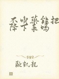 不吃药能把血脂降下来吗