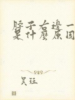 脖子右边一侧疼是什么原因引起的