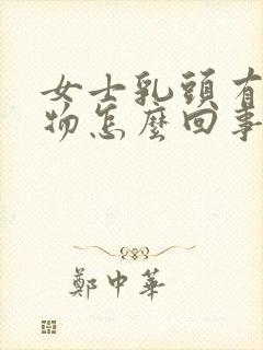 女士乳头有分泌物怎么回事