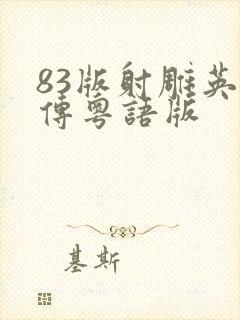83版射雕英雄传粤语版