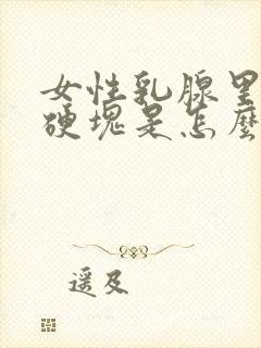 女性乳腺里有个硬块是怎么回事