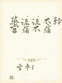 药流流不干净清宫痛不痛封面