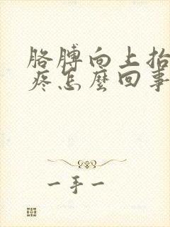 胳膊向上抬肩膀疼怎么回事