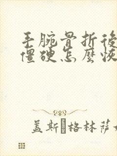 手腕骨折后手指僵硬怎么恢复封面