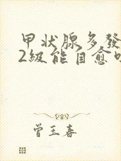 甲状腺多发结节2级能自愈吗