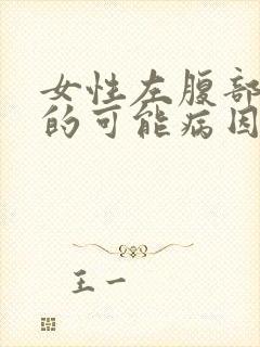 女性左腹部疼痛的可能病因封面