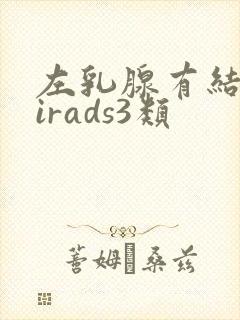 左乳腺有结节birads3类