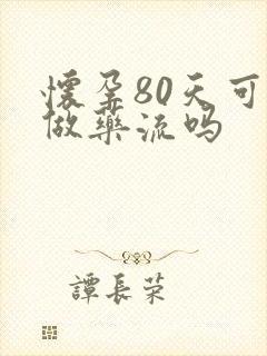 怀孕80天可以做药流吗