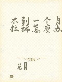 不到一个月小狗拉稀怎么办