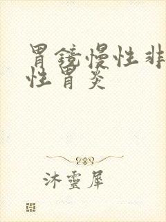 胃镜慢性非萎缩性胃炎封面