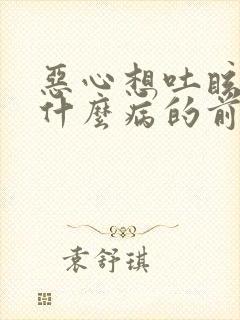 恶心想吐眩晕是什么病的前兆封面