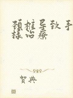 颈椎导致手麻怎样治疗封面