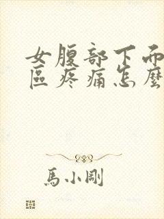 女腹部下面三角区疼痛怎么办