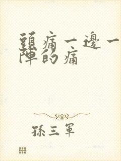 头痛一边一阵一阵的痛