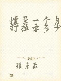 怀孕一个月吃药打掉要多少钱