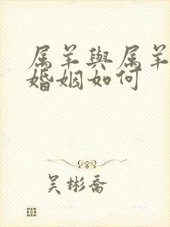 属羊与属羊相配婚姻如何