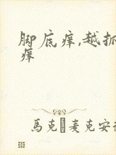 脚底痒,越抓越痒
