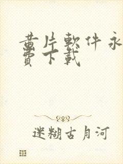 黄片软件永久免费下载