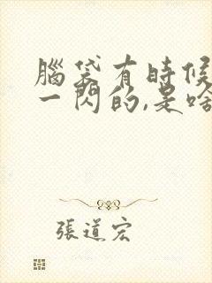 脑袋有时候一闪一闪的,是啥原因