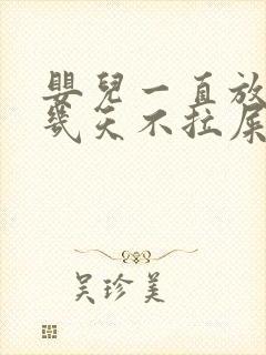 婴儿一直放臭屁几天不拉屎怎么回事封面