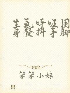 生气呼吸困难浑身发抖手脚发麻