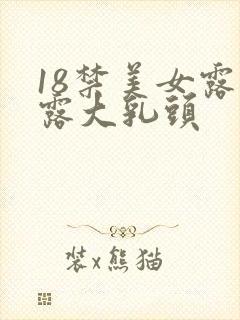 18禁美女露胸露大乳头