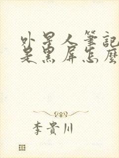 外星人笔记本老是黑屏怎么解决