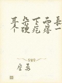 耳朵下面长了一个硬疙瘩一按就疼是怎么回事