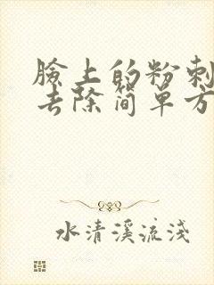 脸上的粉刺怎么去除简单方法