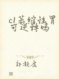 c1萎缩性胃炎可逆转吗